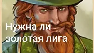Патрик 2024. Онлайн прохождение. для тех кто хочет попасть в лигу