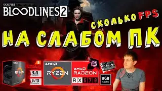 RX 570 в Vampire The Masquerade Bloodlines 2 на слабом пк