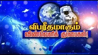 Space Debris | விபரீதமாகும் விண்வெளிக் குப்பைகள் - திறப்பு தொகுப்பு | Tamil News