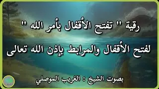 رقية فتح الأقفال والمرابط في الجسد بآيات الله تعالى . الشيخ الغريب الموصلي