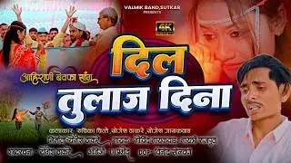 DIL TULAJ DINA |  दिल तुलाज दिना | New Bewafa Song