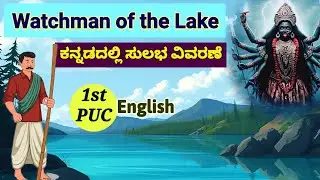 Watchman of the Lake Kannada Summary R K Narayan 1st PUC Karnataka ಕನ್ನಡದಲ್ಲಿ ವಿವರಣೆ.