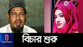 নুসরাতের শ্লীলতাহানি: অধ্যক্ষ সিরাজের বিচার শুরু II Nusrat Jahan Rafi