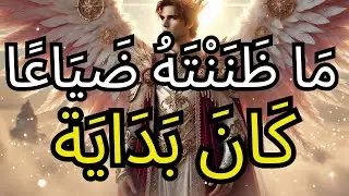 الْمُخْتَار: الحَقِيقَةُ قَدْ تَغَيَّرَت — أَنْتَ تَدْخُلُ إِلَى الْكَثَافَةِ الرَّابِعَة
