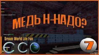 ECO (ЭКО) Dream World Lite Fun МЕДЬ Н-НАДО? | ЧАСТЬ 7