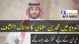 Prince Muhammad Bin salman Interview |MBS| Iran v Saudi Arabia agenda