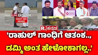 Mahabharata:  'ರಾಹುಲ್ ಗಾಂಧಿಗೆ ಆತಂಕ.., ಡಮ್ಮಿ ಅಂತ ಹೇಳೋಕಾಗಲ್ಲ..'| CM Siddaramaiah | Rahul Gandhi | DKS