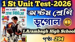 ভূগোল || class 8 1st summative 2026|| ray & martin prashna bichitra 2026 class8 geography || #class8