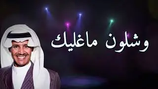 وشلون مغليك - خالد عبدالرحمن - عزف عود وايقاع للغناء كاريوكي مع الكلمات