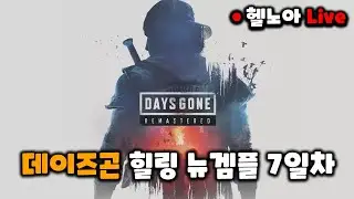데이즈곤 뉴게임 플러스 7일차