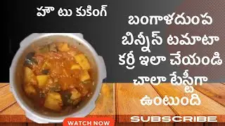 బంగాళదుంప బీన్స్ టమాటా కర్రీ ఇలా చేయండి చాలా టేస్టీగా ఉంటుంది
