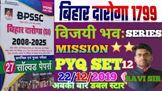 ⭐️⭐️ BIHAR DAROGA SET | BIHAR SI PYQ :- 22/12/2019 | SI / DAROGA  PYQ SET | #daroga #bihardaroga 
