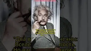Альберт Эйнштейн
