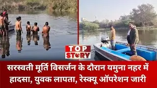 Yamuna Canal Accident: सरस्वती मूर्ति विसर्जन के दौरान यमुना नहर में युवक लापता, रेस्क्यू जारी
