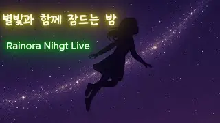 [BGM LIVE] 🌙 잠들기 전&middot;공부,집중할 때 듣기 좋은 겨울 배경음악 | Background Music for Late Night Work & Sleep -Rainora