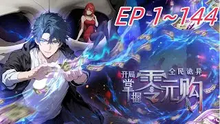 🔥【最新合集】《全民诡异：开局掌握零元购 》EP1~144 诡异末世降临,男主角陈木携万亿诡币重生，当其他人为了几块冥币大打出手时，陈木早已开启了大撒币模式买下...#惊悚#全民诡异：开局掌握零元购