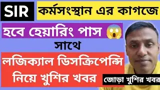আর লাগবে না ১৩টি নথি 😱 | কর্মসংস্থান কাগজেই হবে হেয়ারিং | Logical Discrepancy বড় আপডেট 🔥