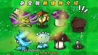 PvZ-Hybrid - New Plants--植物大战僵尸杂交版-杂交植物再进化，新植物一个比一个狠