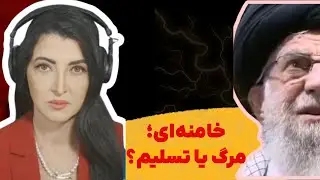 Программа Симы Сабет: Хаменеи и предстоящий выбор: смерть или капитуляция?
