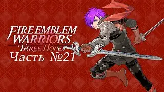 Fire Emblem Warriors: Three Hopes [Чёрные орлы] - Часть №21 [Дополнительные битвы]