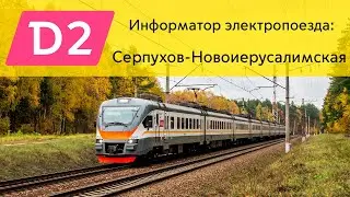 Информатор: Серпухов-Новоиерусалимская УПУ/МЦД/ЦППК САМЫЙ НОВЫЙ