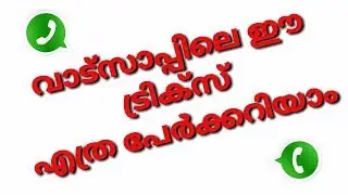വാട്സാപ്പിലെ ഈ ട്രിക്സ് എത്ര പേർക്കറിയാം