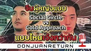 Podcast Ep3 จีบสาวแบบ Social Circle vs Cold Approach แบบไหนดีกว่ากัน?
