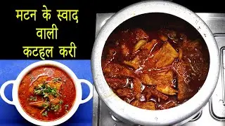 मटन के स्वाद जैसी कटहल की सब्जी | kathal ki sabji in cooker | Jackfruit Curry in Cooker kathal Curry