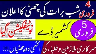 shab e barat 2026 public holiday || حکومت کا شب برات پر عام تعطیل کا اعلان
