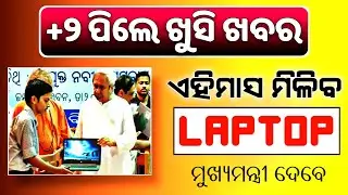 Plus 2 Laptop Distribution 2022-23 | DHE Odisha Laptop Scheme | +2 Free laptop Yojna- +2 laptop date