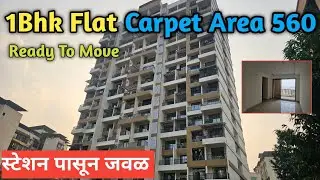 1Bhk Flat || Carpet Area 560 || Ready To Move || स्टेशन पासून जवळ || डोंबिवली पूर्व 
