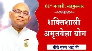 LIVE:अमृतवेला योग | AMRITVELA YOG COMMENTARY के साथ | Live from Madhuban | BK Suraj Bhai 01-01-2026