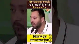 #TejashwiYadav #BiharElection2025 #RJD #BiharPolitics #Mahagathbandhan #NewGovtBihar #ChangeInBihar