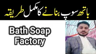 How To Make Bath Soap | Formulation | Bath Soap Factory | Rizwan Factorywala |Business Talk Lahore