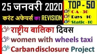 25 January 2020 next exam current affairs hindi 2019 Daily Current Affairs,yt study, gk track,today