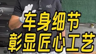 车身细节彰显匠心工艺