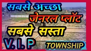 सबसे अच्छा जेनरल प्लॉट | सबसे सस्ता V. I. P .. TOWNSHIP | RING ROAD @DIAMONDBLOGS | REAL ESTATE