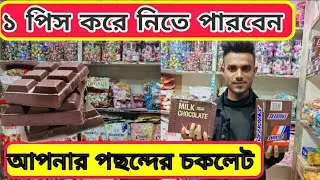 বিদেশি চকলেটের দাম শুনে অবাক?  ২০২৩ সালের চকলেটের দাম জানুন। chocolate price in Bangladesh 2023