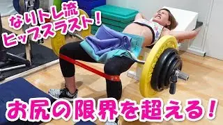 なりトレ流ヒップスラスト！お尻の限界を超える！