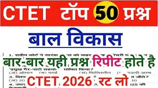 CTET Child Development top 50 प्रश्न || बाल विकास महत्वपूर्ण प्रश्न || यही बार-बार रिपीट होते है