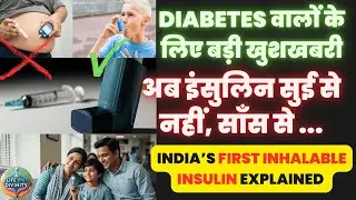 Diabetes का इलाज बदल गया, अब इंसुलिन सुई से नहीं, साँस से? India&rsquo;s First Inhalable Insulin Explained