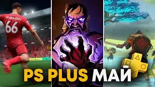 PLAYSTATION PLUS МАЙ 2022: FIFA22 И НЕ ТОЛЬКО ДЛЯ PS4 И PS5.