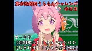 第参拾捌回うららんチャレンジ参日目（マーチＳ）２０２６年１月７日