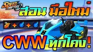 ทำ CWW ทุกโค้งยังไง ?? | สอนมือใหม่ Garena Speed Drifter
