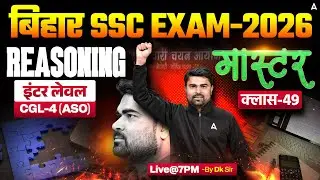 Bihar SSC CGL 4 2025 | BSSC Inter Level Classes | Reasoning Mock Class 49 | By DK Sir