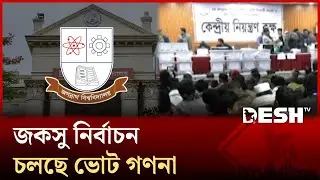 জকসু নির্বাচন; চলছে ভোট গণনা | Election | JnUCSU | Desh TV