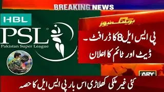 PSL 8 Latest Draft Date News Today | PSL 2023 Draft Date Announced | Pakistan Cricket Board