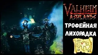 🔴VALHEIM Собираем трофеи. #8