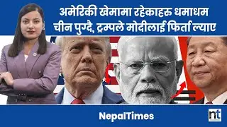 के नयाँ विश्व व्यवस्थाको सूत्रपात हुन लागेको हो ?|| Nepal Times