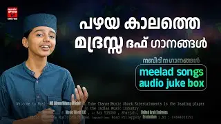 മദ്രസയിലെ ദഫ് ഗാനങ്ങൾ Nabidina Song 2025 | Nabidina Songs | Mappila Songs | Meelad Songs | Madh Song